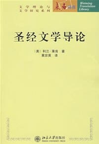 圣经文学导论 - 利兰·莱肯