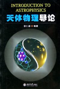 天体物理导论 - 徐仁新