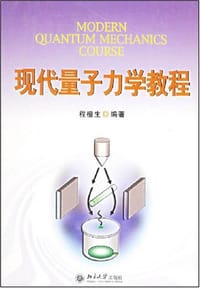 现代量子力学教程 - 程檀生