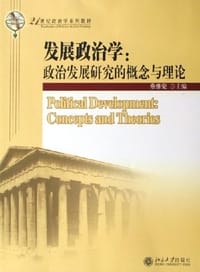 发展政治学 - 燕继荣