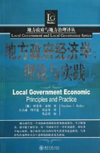 地方政府经济学