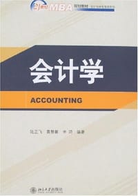 会计学 - 陆正飞