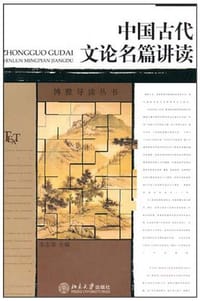 书籍 中国古代文论名篇讲读的封面