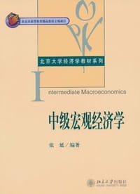 中级宏观经济学