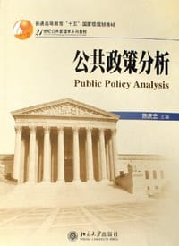 公共政策分析 - 陈庆云