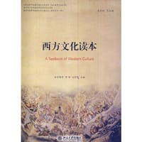 西方文化读本