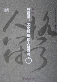 林语堂 - 施萍