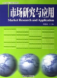 市场研究与应用