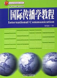 国际传播学教程 - 程曼丽