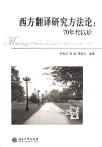 西方翻译研究方法论