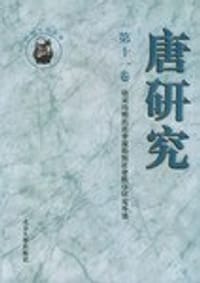 唐研究（第十一卷）