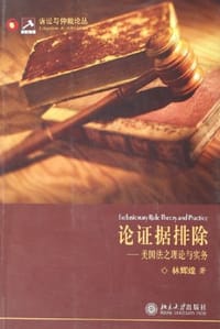 论证据排除