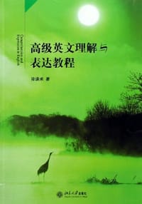 书籍 高级英文理解与表达教程的封面