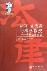 法官、立法者与法学教授