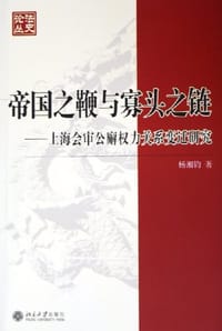 帝国之鞭与寡头之链