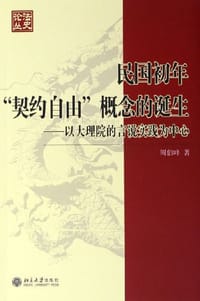 民国初年“契约自由”概念的诞生
