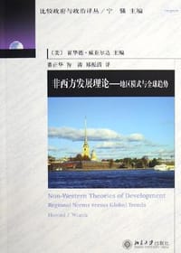 非西方发展理论 - 霍华德·威亚尔达