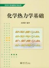 化学热力学基础 - 高执棣