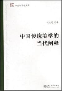中国传统美学的当代阐释