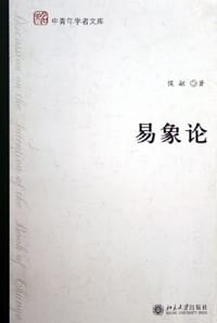 易象论
