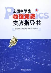 全国中学生物理竞赛实验指导书