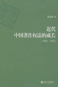 近代中国著作权法的成长