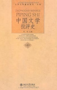中国文学批评史 - 邹然