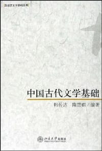 中国古代文学基础