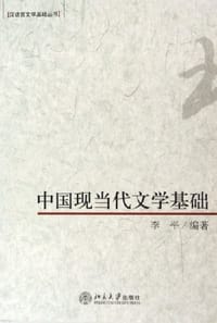 书籍 中国现当代文学基础的封面
