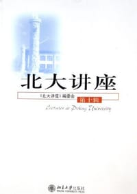 北大讲座（第10辑）