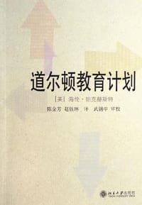 道尔顿教育计划 - [美] 海伦·帕克赫斯特