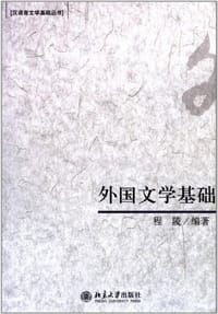 外国文学基础 - 程陵