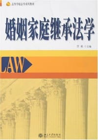 婚姻家庭继承法学 - 许莉