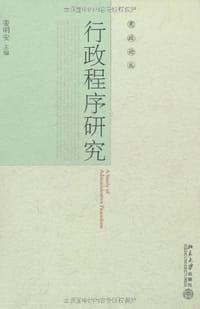 行政程序研究