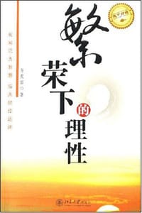 繁荣下的理性