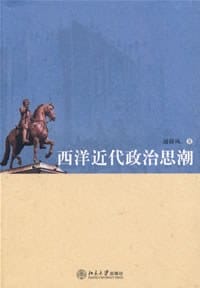 西洋近代政治思潮