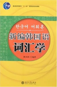 新编韩国语词汇学 - 林从纲
