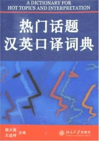 热门话题汉英口译词典