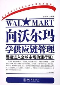 向沃尔玛学供应链管理