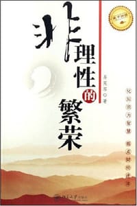 非理性的繁荣 - 易宪容