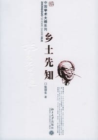 书籍 乡土先知的封面