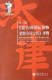 《联合国国际货物销售合同公约》评释