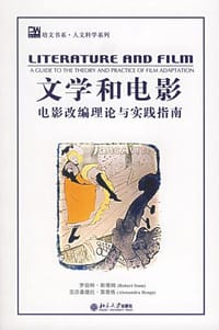 文学和电影 - 罗伯特-斯塔姆等