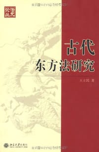 古代东方法研究 - 王立民