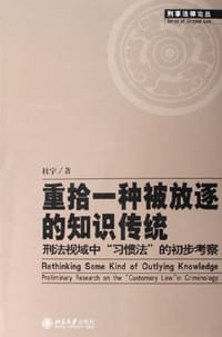 重拾一种被放逐的知识传统