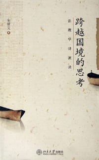 跨越国境的思考
