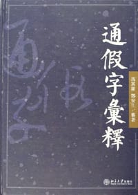 通假字汇释