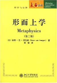 形而上学 - 彼得·范·因瓦根