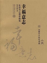 幸福意志 - 郑希耕