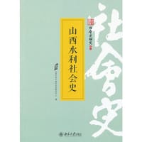 山西水利社会史